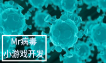 Mr病毒小游戏开发